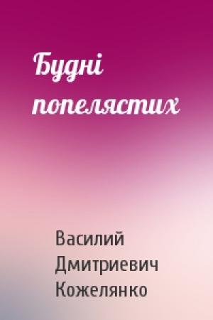 Обложка книги «Будні попелястих» — Василий Дмитриевич Кожелянко