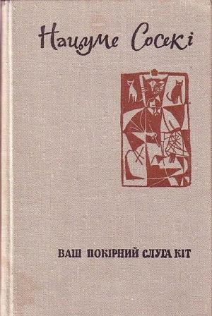 Обложка книги «Ваш покірний слуга кіт» — Нацумэ Сосэки
