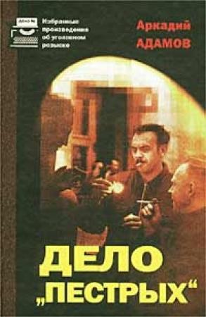 Обложка книги «Дело «Пестрых»» — Аркадий Адамов