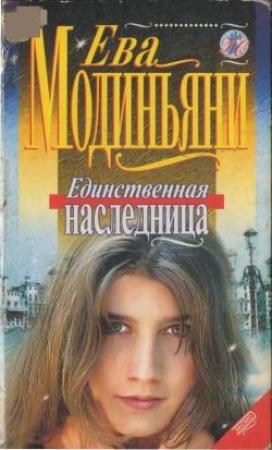 Обложка книги «Единственная наследница» — Звева Казати Модиньяни
