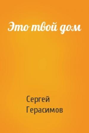 Обложка книги «Это твой дом» — Сергей Герасимов