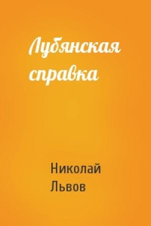 Обложка книги «Лубянская справка» — Николай Львов