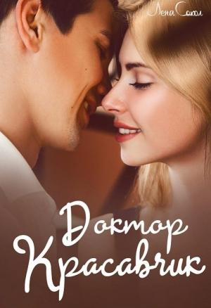 Обложка книги «Доктор Красавчик» — Елена Сокол