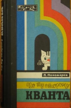 Обложка книги «По ту сторону кванта» — Леонид Иванович Пономарёв