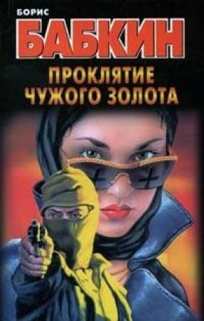 Обложка книги «Проклятие чужого золота» — Борис Бабкин