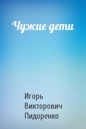 Обложка книги «Чужие дети» — Игорь Пидоренко