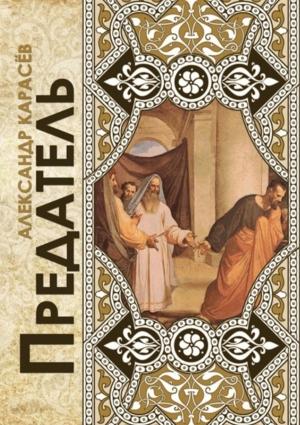 Обложка книги «Предатель. Рассказы» — Александр Владимирович Карасёв
