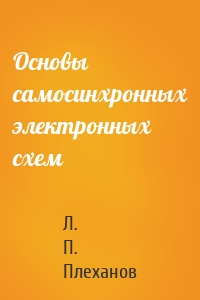 Основы самосинхронных электронных схем