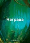 Сергей Редбер - Награда
