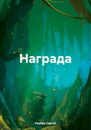 Обложка книги «Награда» — Сергей Редбер