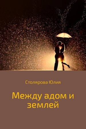 Обложка книги «Между адом и землей» — Юлия Столярова