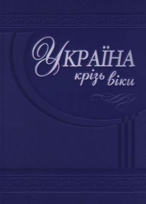 Обложка книги «Гетьманська Україна» — Олександр Іванович Гуржій, Тарас Васильевич Чухлиб
