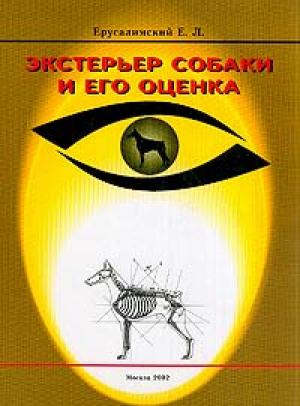 Обложка книги «Экстерьер собаки и его оценка» — Ерусалимский Львович