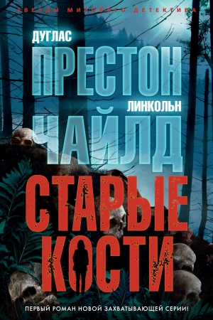 Обложка книги «Старые кости» — Линкольн Чайлд, Дуглас Престон