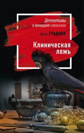 Обложка книги «Клиническая ложь» — Ирина Градова
