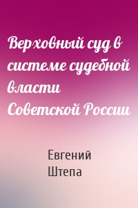 Верховный суд в системе судебной власти Советской России