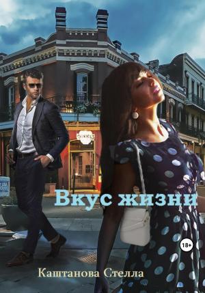 Обложка книги «Вкус жизни» — Стелла Каштанова
