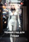 Константин Ежов - Новый год для Лорда