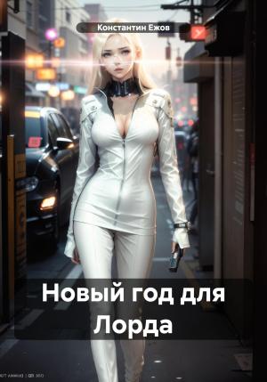Обложка книги «Новый год для Лорда» — Константин Ежов