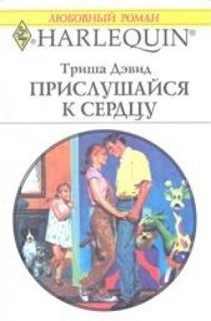 Обложка книги «Прислушайся к сердцу» — Триша Дэвид