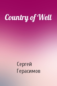 Сергей Герасимов - Country of Well