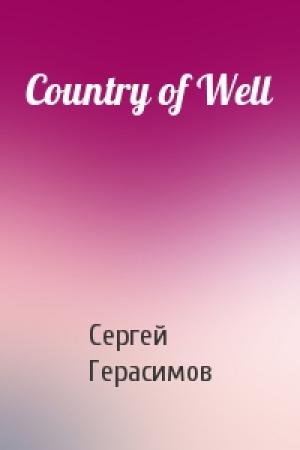 Обложка книги «Country of Well» — Сергей Герасимов