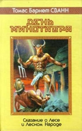 Обложка книги «Вечный лес» — Томас Сван