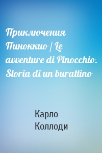 Приключения Пиноккио / Le avventure di Pinocchio. Storia di un burattino