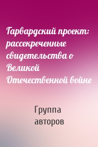 Гарвардский проект: рассекреченные свидетельства о Великой Отечественной войне
