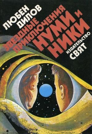 Обложка книги «Звездные приключения Нуми и Ники. Книга 1» — Любен Дилов