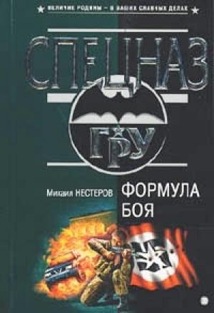 Обложка книги «Формула боя» — Михаил Нестеров
