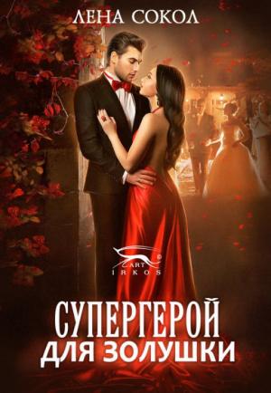 Обложка книги «Супергерой для Золушки» — Елена Сокол