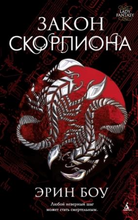 Обложка книги «Закон скорпиона» — Эрин Боу