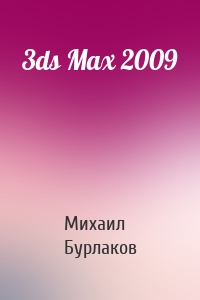 3ds Max 2009