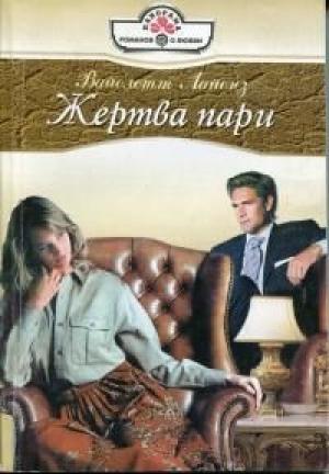Обложка книги «Жертва пари» — Вайолетт Лайонз