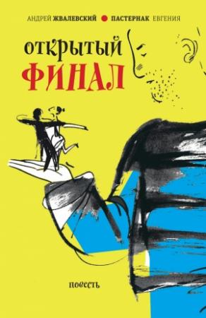 Обложка книги «Открытый финал» — Андрей Жвалевский, Евгения Пастернак