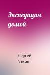Сергей Уткин - Экспедиция домой