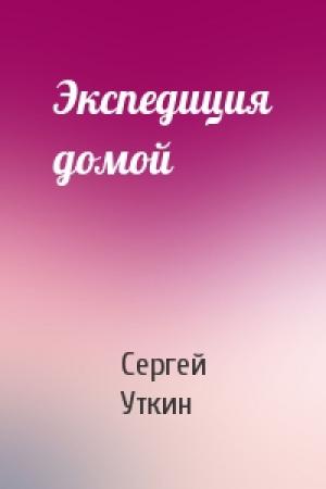 Обложка книги «Экспедиция домой» — Сергей Уткин