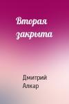 Алкар Константинович - Вторая закрыта