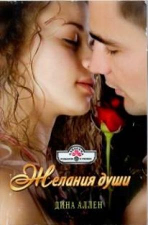 Обложка книги «Желания души» — Дина Аллен