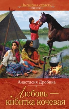 Обложка книги «Любовь – кибитка кочевая» — Анастасия Дробина
