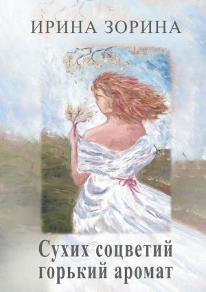 Обложка книги «Сухих соцветий горький аромат» — Ирина Зорина