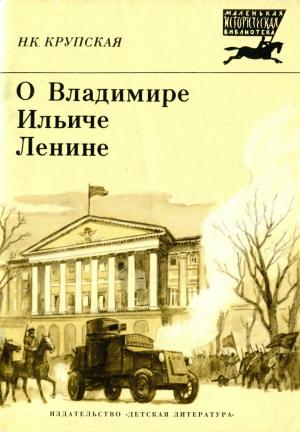 Обложка книги «О Владимире Ильиче Ленине» — Надежда Константиновна Крупская