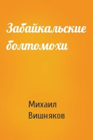 Обложка книги «Забайкальские болтомохи» — Михаил Вишняков