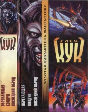 Обложка книги «Обрекающая. Колдун. Последний обряд» — Глен Кук