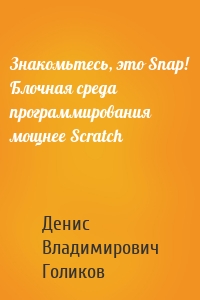 Знакомьтесь, это Snap! Блочная среда программирования мощнее Scratch