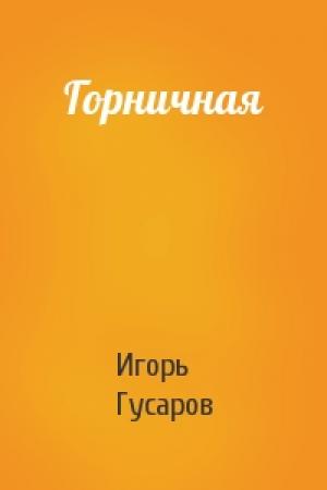 Обложка книги «Горничная» — Игорь Гусаров