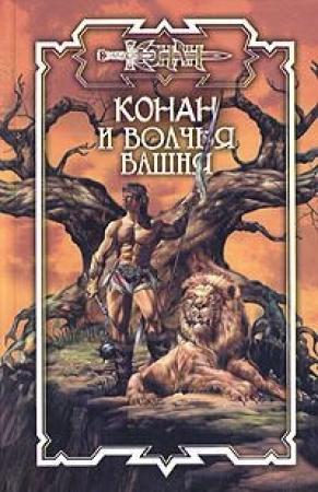 Обложка книги «Волчья башня» — Джеральд Старк