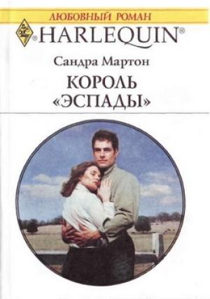 Обложка книги «Король «Эспады»» — Сандра Мартон
