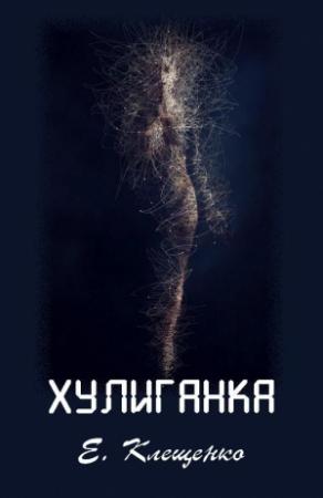 Обложка книги «Хулиганка» — Елена Клещенко